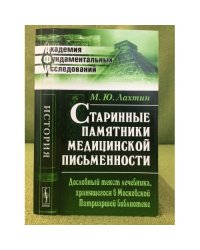 Старинные памятники медицинской письменности: Дословный текст лечебника, Хранящегося в Московской патриаршей библиотек