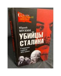 Убийцы Сталина. Главная тайна XX века