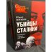 Убийцы Сталина. Главная тайна XX века