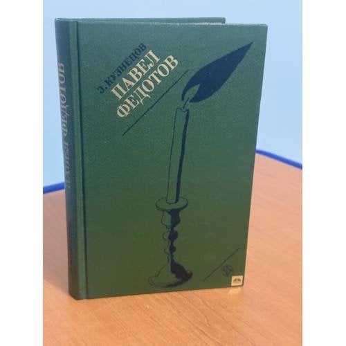 Обложка книги «Павел Федотов» — Эраст Кузнецов, ISBN 5210003140