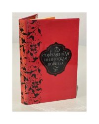 Современная индийская новелла