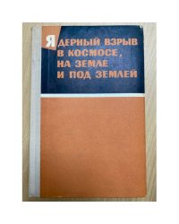 Ядерный взрыв в космосе, на земле и под землей