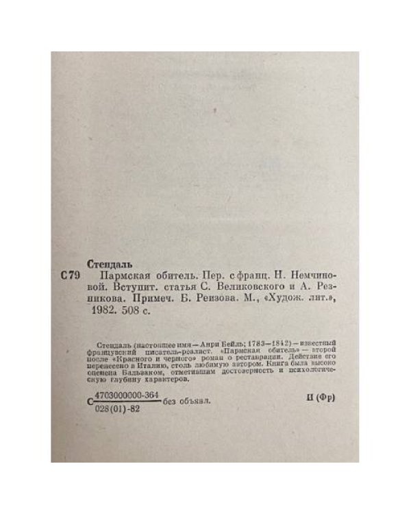 Дополнительное изображение книги «Пармская обитель»