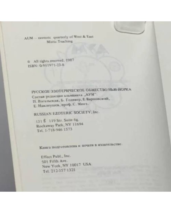 Дополнительное изображение книги «АУМ. Синтез мистических учений Запада и Востока. № 1 и № 2»