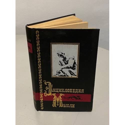 Энциклопедия мысли. В двух книгах. Книга первая