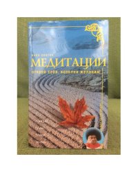 Медитации.  Открой себя, исполни желания!