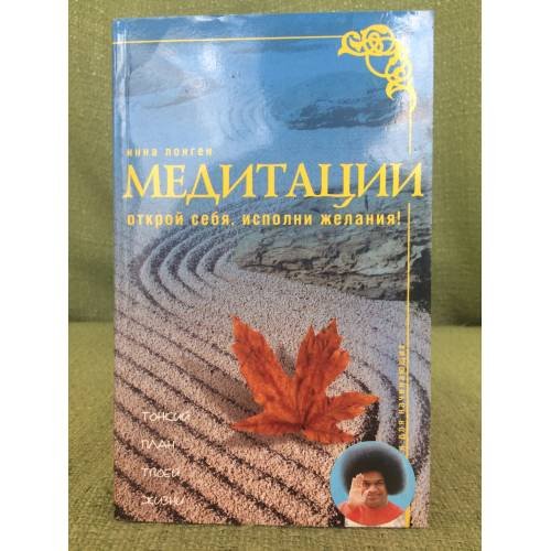Медитации.  Открой себя, исполни желания!