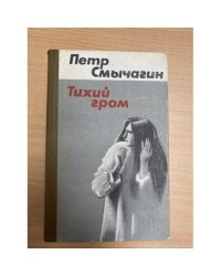 Тихий гром Книги первая и вторая