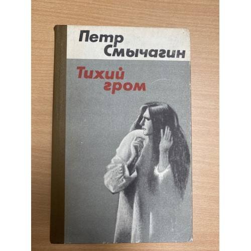 Тихий гром Книги первая и вторая