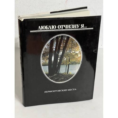 Обложка книги «Люблю отчизну я... Лермонтовские места» — Афанасьев Виктор Васильевич