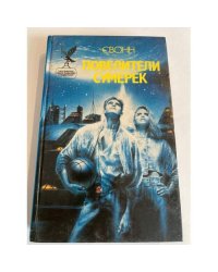 Повелители сумерек
