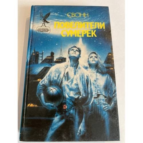 Повелители сумерек
