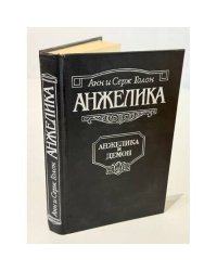 Анжелика и Демон
