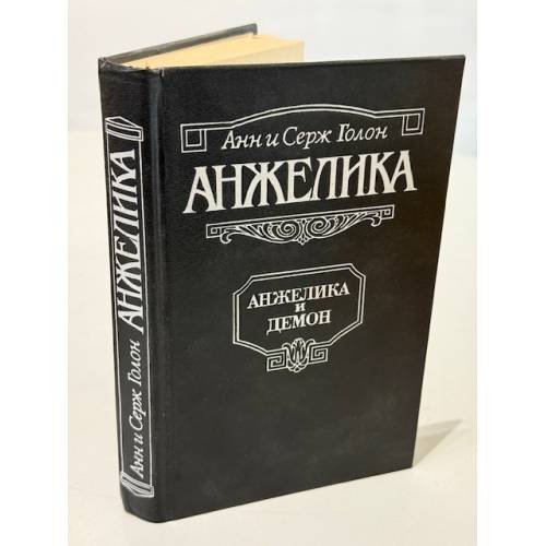 Анжелика и Демон