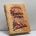 Обложка книги «Чумные истории» — Энн Бенсон, ISBN 9785699217977