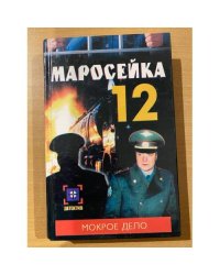 Мокрое дело
