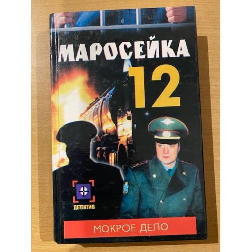 Мокрое дело