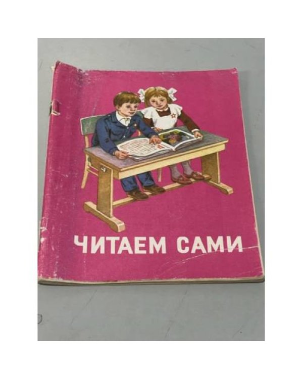 Дополнительное изображение книги «Читаем сами. Пособие для учащихся 1 класса трехлетней начальной школы»