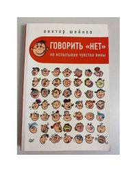 Говорить "нет", не испытывая чувства вины