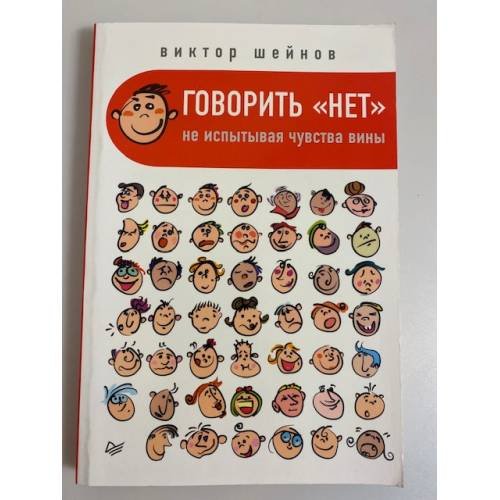 Говорить "нет", не испытывая чувства вины