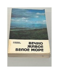 Вечно живое Белое Море