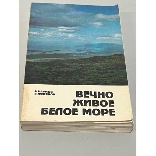 Обложка книги «Вечно живое Белое Море» — Andreĭ Donatovich Naumov, ISBN 5884940645