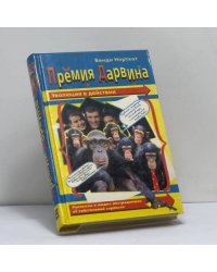 Премия Дарвина. Эволюция в действии