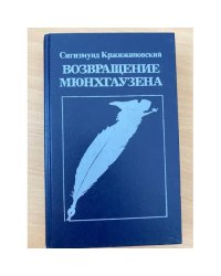 Возвращение Мюнхгаузена