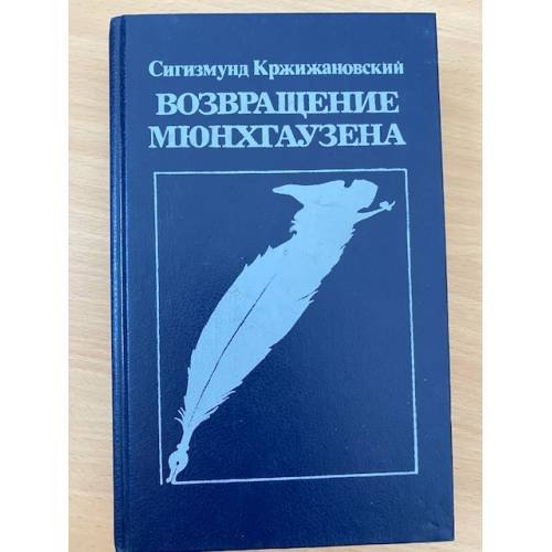 Возвращение Мюнхгаузена