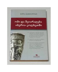  ომი და შეიარაღება იბერია-კოლხეთში (Война и вооружение в Иберии–Колхиде (Грузии))