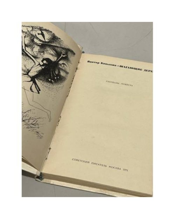 Дополнительное изображение книги «Шагающие деревья. Рассказы повесть»