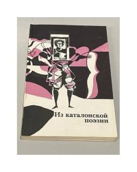 Из каталонской поэзии