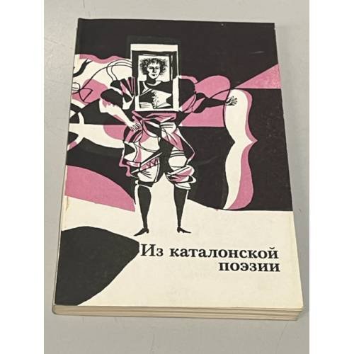 Обложка книги «Из каталонской поэзии» — Плавскина З., Багно Всеволод Евгеньевич