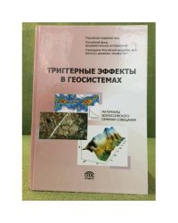 Триггерные эффекты в геосистемах