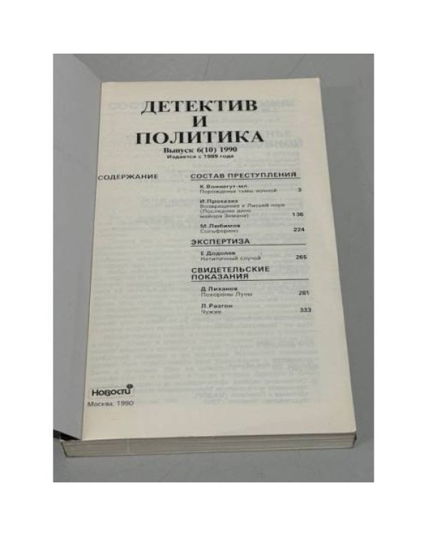 Детектив и политика. 1990. Выпуск 6