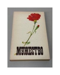 Мужество