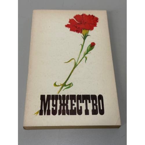 Обложка книги «Мужество» — ред. Шарипов А. А.