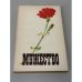 Обложка книги «Мужество» — ред. Шарипов А. А.