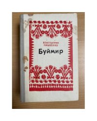 Буймир