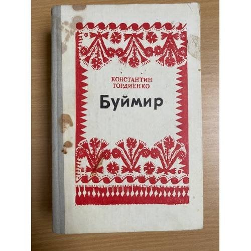 Буймир