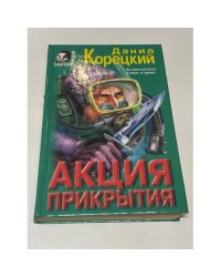 Акция прикрытия