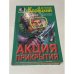 Акция прикрытия