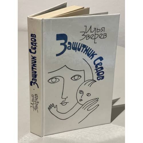 Обложка книги «Защитник Седов» — Зверев Илья Юльевич