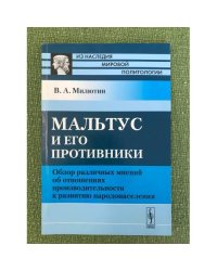 Мальтус и его противники: Обзор различных мнений об отношениях производительности к развитию народонаселения