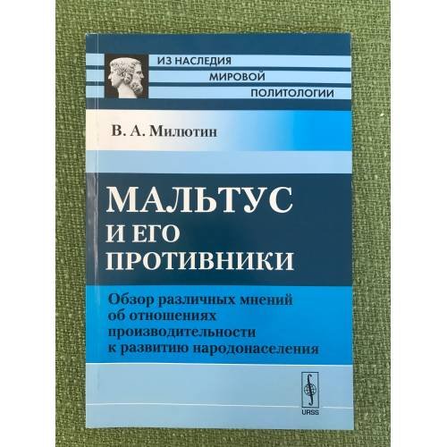 Обложка книги «Мальтус и его противники: Обзор различных мнений об отношениях производительности к развитию народонаселения» — Милютин В.А., ISBN 9785396002678
