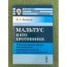 Обложка книги «Мальтус и его противники: Обзор различных мнений об отношениях производительности к развитию народонаселения» — Милютин В.А., ISBN 9785396002678