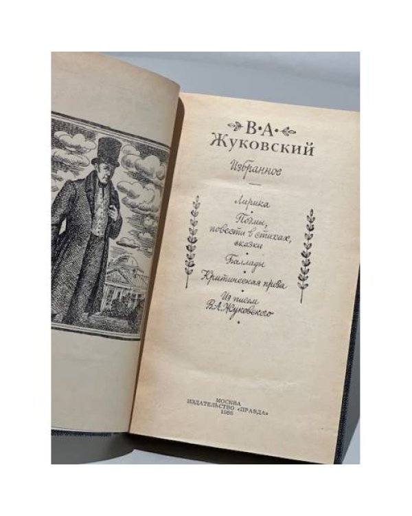 Дополнительное изображение книги «В. А. Жуковский. Избранное»