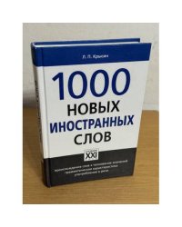 1000 новых иностранных слов 