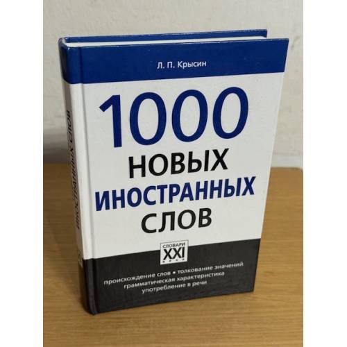 1000 новых иностранных слов 