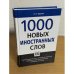 1000 новых иностранных слов 